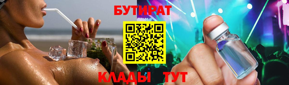 БУТИРАТ 99% Астрахань